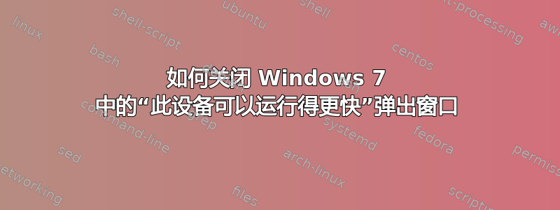 如何关闭 Windows 7 中的“此设备可以运行得更快”弹出窗口