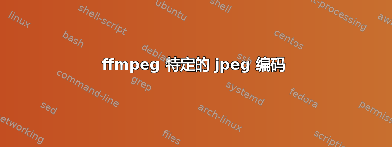 ffmpeg 特定的 jpeg 编码