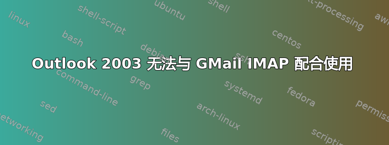 Outlook 2003 无法与 GMail IMAP 配合使用