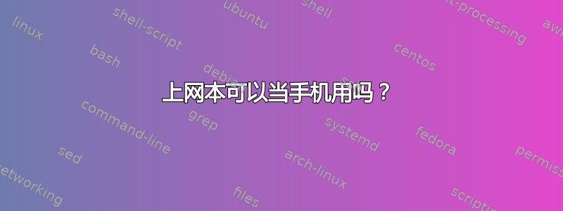 上网本可以当手机用吗？