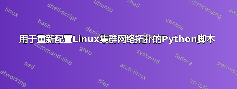 用于重新配置Linux集群网络拓扑的Python脚本