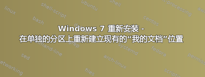 Windows 7 重新安装 - 在单独的分区上重新建立现有的“我的文档”位置