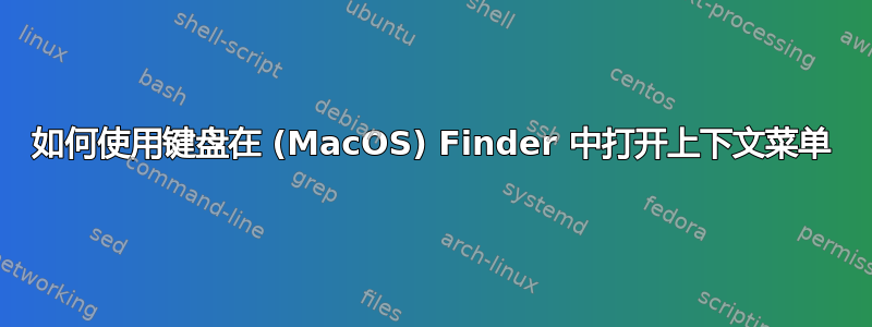 如何使用键盘在 (MacOS) Finder 中打开上下文菜单