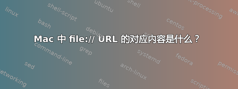 Mac 中 file:// URL 的对应内容是什么？