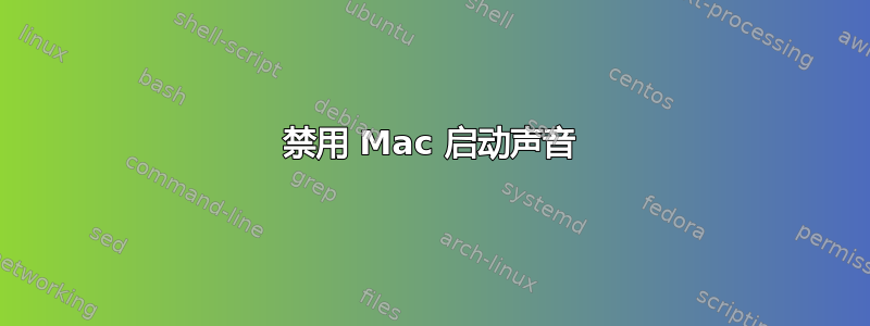 禁用 Mac 启动声音