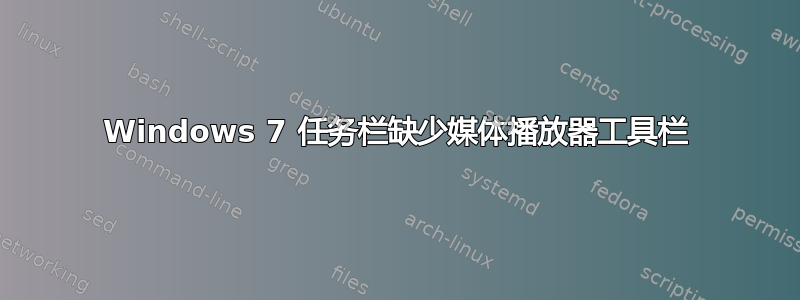 Windows 7 任务栏缺少媒体播放器工具栏