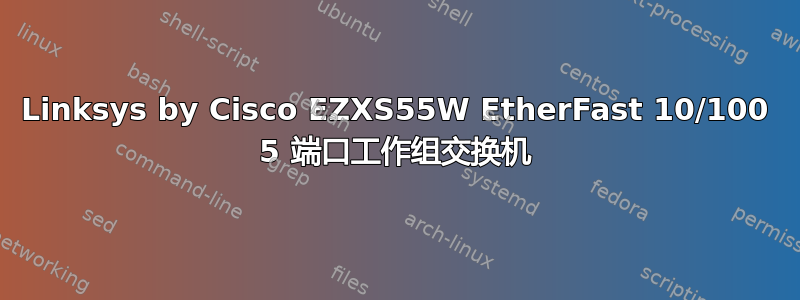 Linksys by Cisco EZXS55W EtherFast 10/100 5 端口工作组交换机