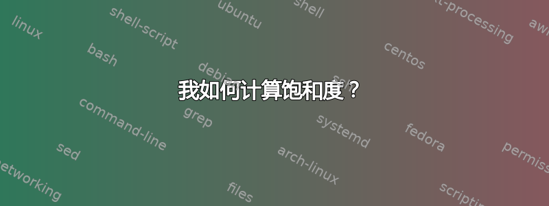 我如何计算饱和度？