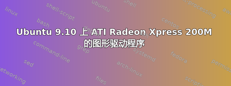 Ubuntu 9.10 上 ATI Radeon Xpress 200M 的图形驱动程序