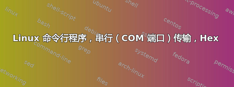 Linux 命令行程序，串行（COM 端口）传输，Hex