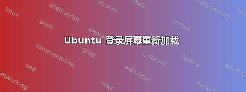 Ubuntu 登录屏幕重新加载