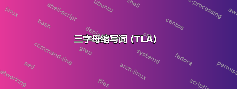 三字母缩写词 (TLA) 