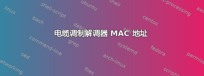 电缆调制解调器 MAC 地址