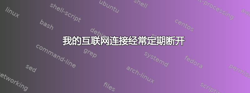 我的互联网连接经常定期断开