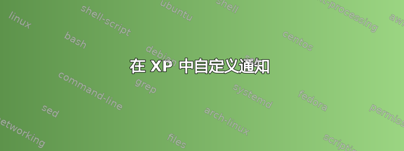 在 XP 中自定义通知