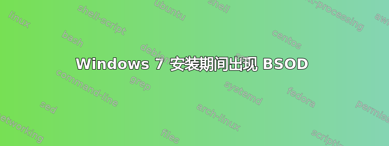 Windows 7 安装期间出现 BSOD