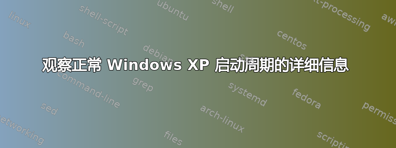 观察正常 Windows XP 启动周期的详细信息