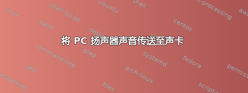 将 PC 扬声器声音传送至声卡