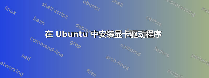 在 Ubuntu 中安装显卡驱动程序