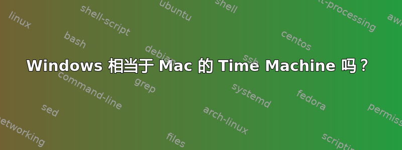 Windows 相当于 Mac 的 Time Machine 吗？