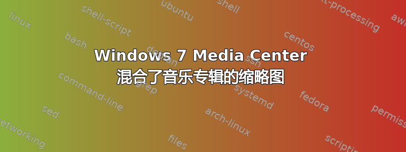 Windows 7 Media Center 混合了音乐专辑的缩略图