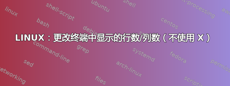 LINUX：更改终端中显示的行数/列数（不使用 X）