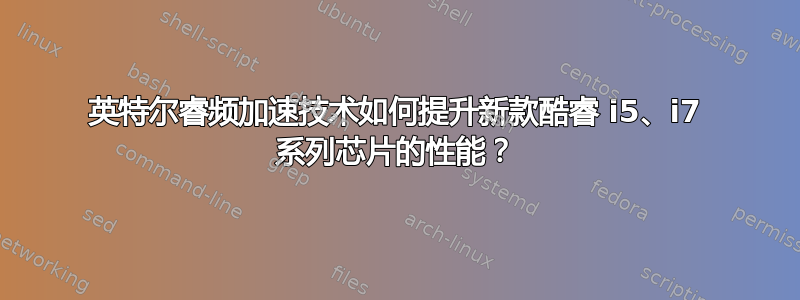 英特尔睿频加速技术如何提升新款酷睿 i5、i7 系列芯片的性能？