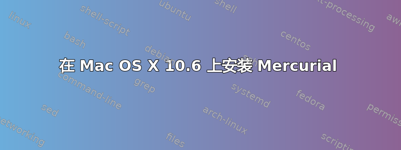 在 Mac OS X 10.6 上安装 Mercurial