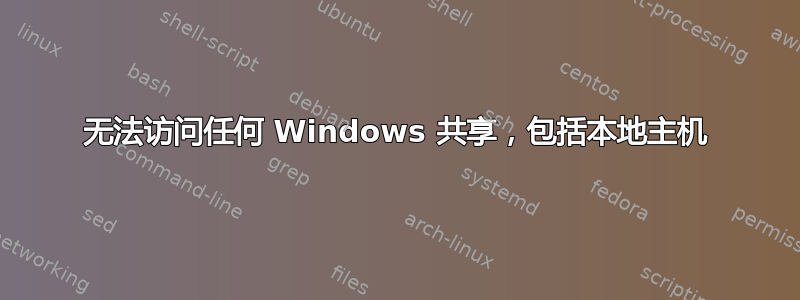 无法访问任何 Windows 共享，包括本地主机