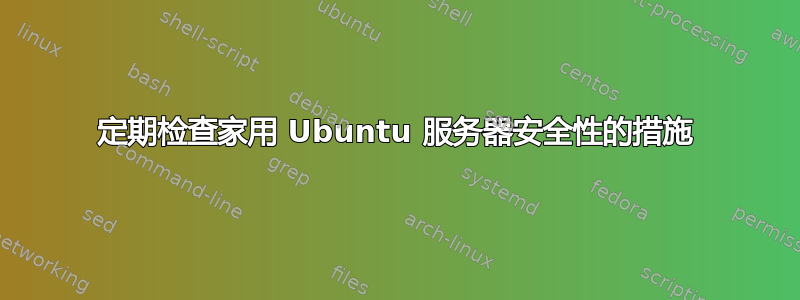 定期检查家用 Ubuntu 服务器安全性的措施