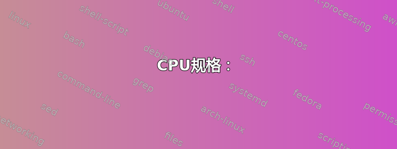 CPU规格：