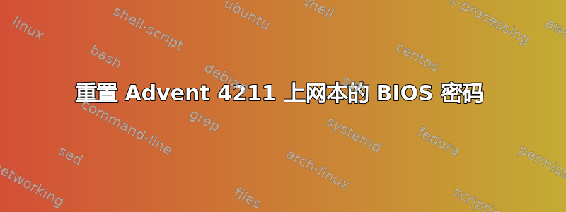 重置 Advent 4211 上网本的 BIOS 密码