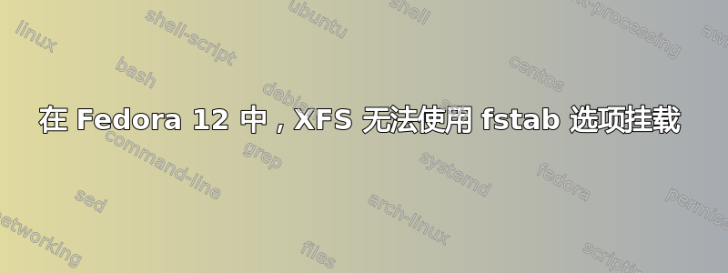 在 Fedora 12 中，XFS 无法使用 fstab 选项挂载