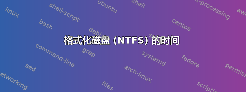 格式化磁盘 (NTFS) 的时间