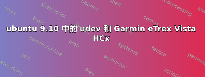 ubuntu 9.10 中的 udev 和 Garmin eTrex Vista HCx