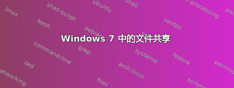 Windows 7 中的文件共享