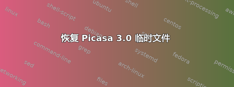 恢复 Picasa 3.0 临时文件