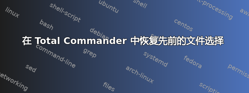 在 Total Commander 中恢复先前的文件选择