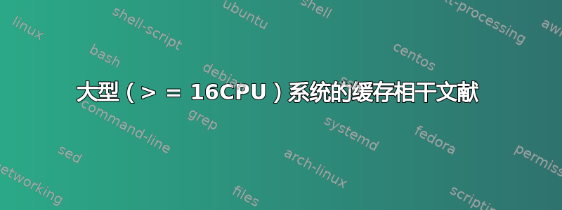 大型（> = 16CPU）系统的缓存相干文献