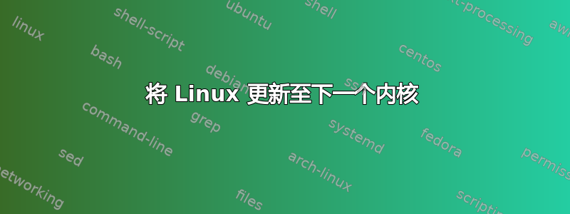 将 Linux 更新至下一个内核