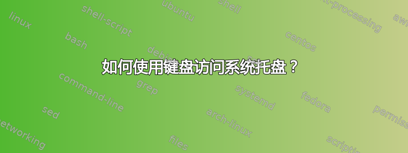 如何使用键盘访问系统托盘？