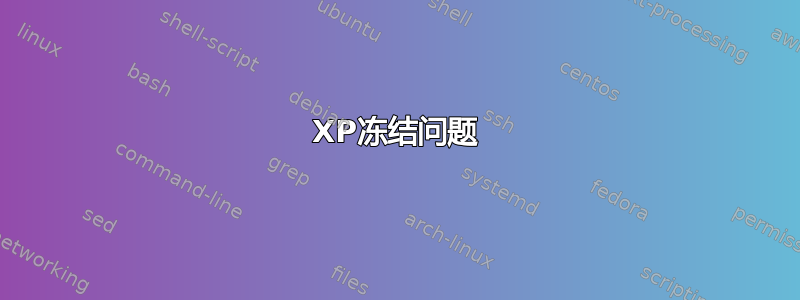 XP冻结问题