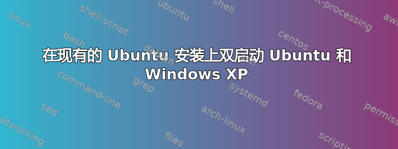 在现有的 Ubuntu 安装上双启动 Ubuntu 和 Windows XP