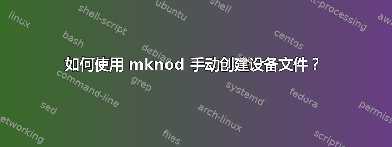 如何使用 mknod 手动创建设备文件？