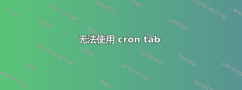 无法使用 cron tab