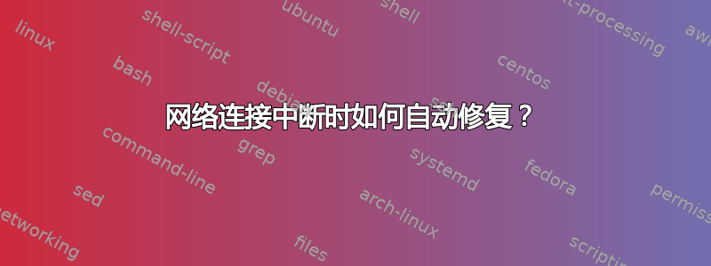 网络连接中断时如何自动修复？