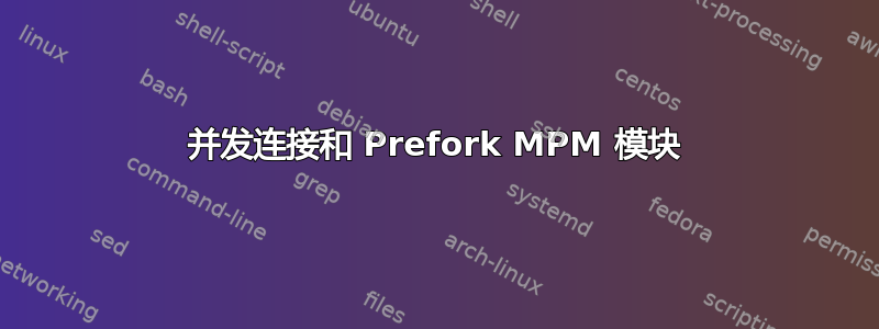 并发连接和 Prefork MPM 模块