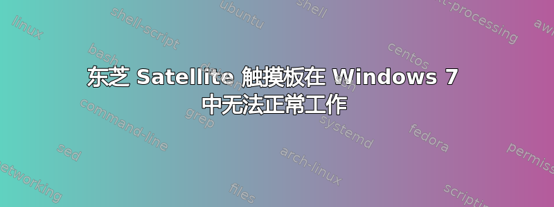 东芝 Satellite 触摸板在 Windows 7 中无法正常工作