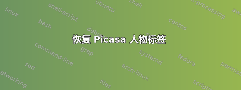 恢复 Picasa 人物标签