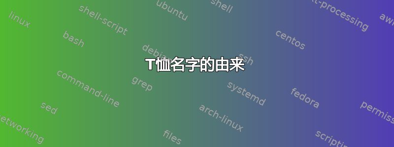 T恤名字的由来